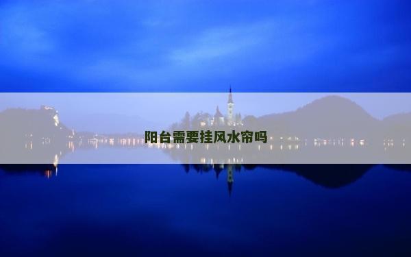 阳台需要挂风水帘吗