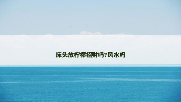 床头放柠檬招财吗?风水吗
