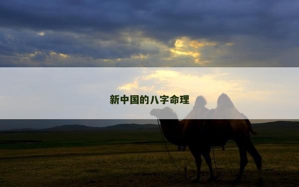 新中国的八字命理