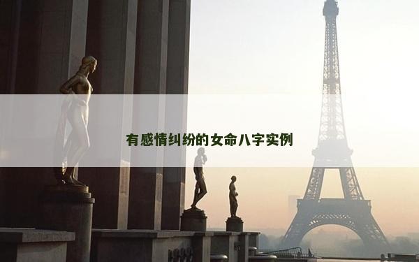 有感情纠纷的女命八字实例