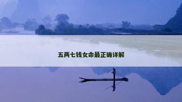 五两七钱女命最正确详解