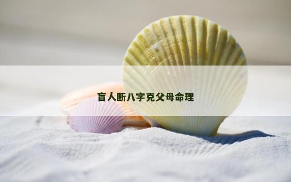 盲人断八字克父母命理
