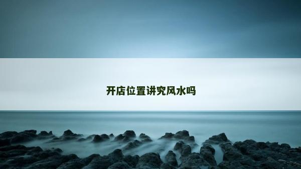 开店位置讲究风水吗
