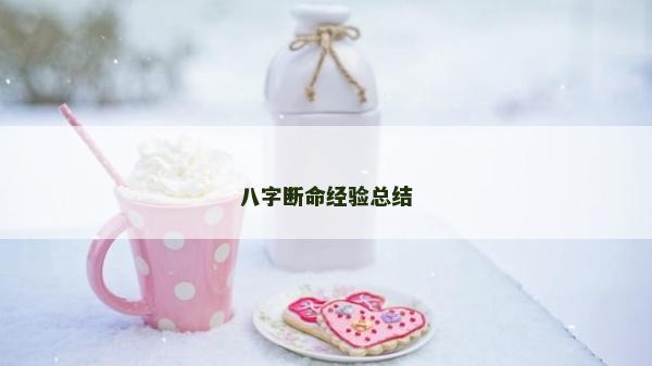 八字断命经验总结