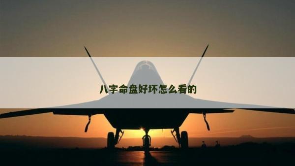 八字命盘好坏怎么看的