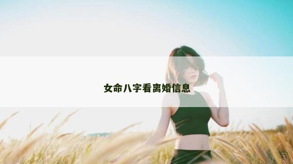 女命八字看离婚信息