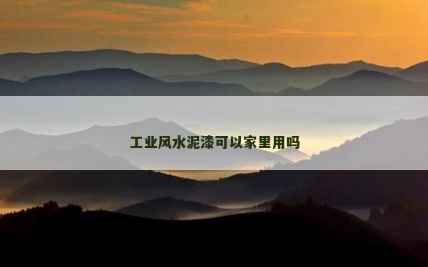 工业风水泥漆可以家里用吗