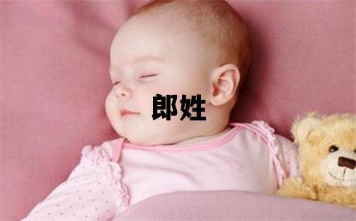 郎姓有涵养的女宝宝名字