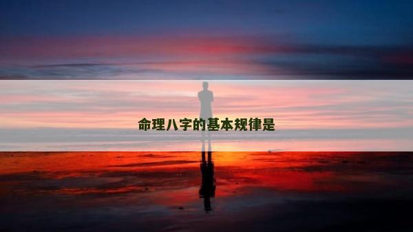 命理八字的基本规律是