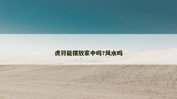 虎符能摆放家中吗?风水吗