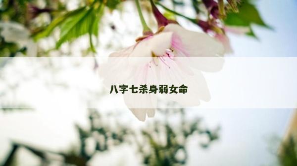 八字七杀身弱女命