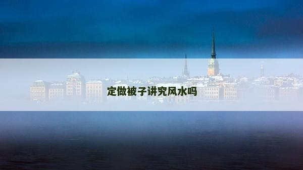 定做被子讲究风水吗