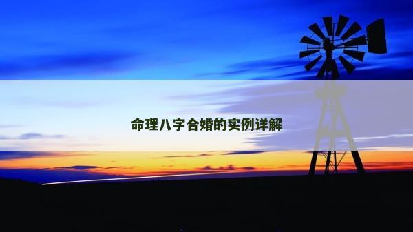 命理八字合婚的实例详解
