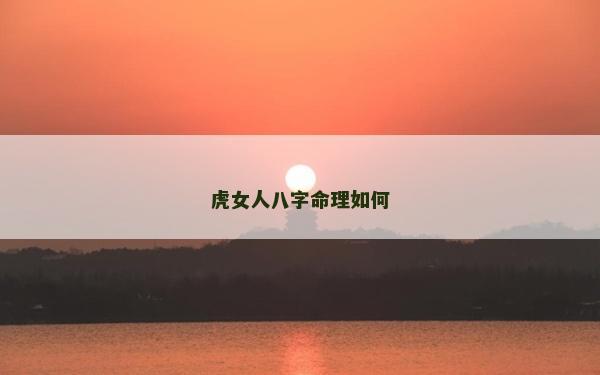 虎女人八字命理如何