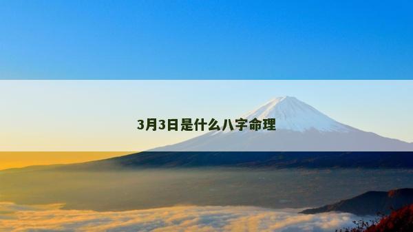 3月3日是什么八字命理