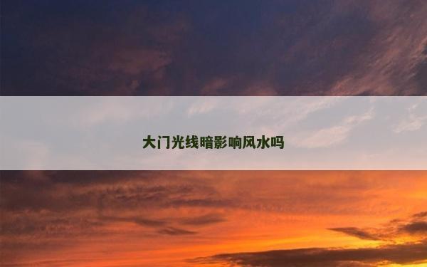 大门光线暗影响风水吗
