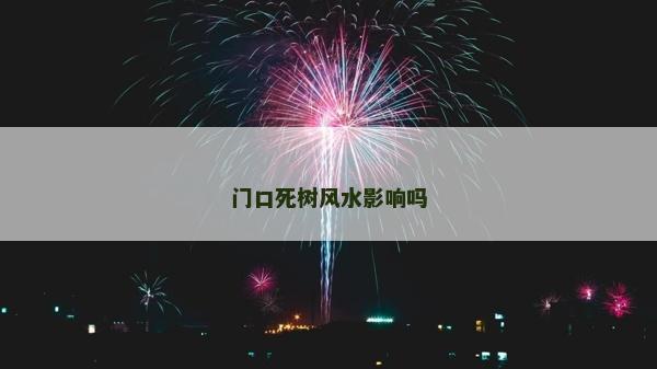 门口死树风水影响吗