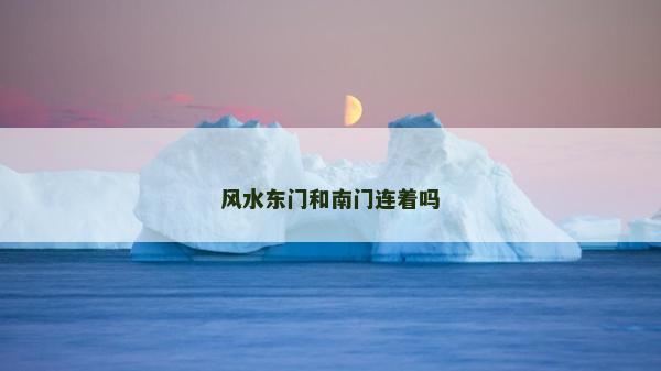 风水东门和南门连着吗