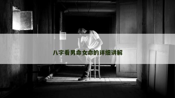 八字看男命女命的详细讲解