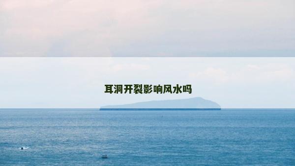 耳洞开裂影响风水吗
