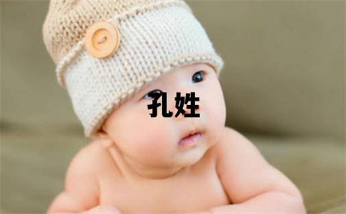 孔姓取名有新意的男宝宝名字