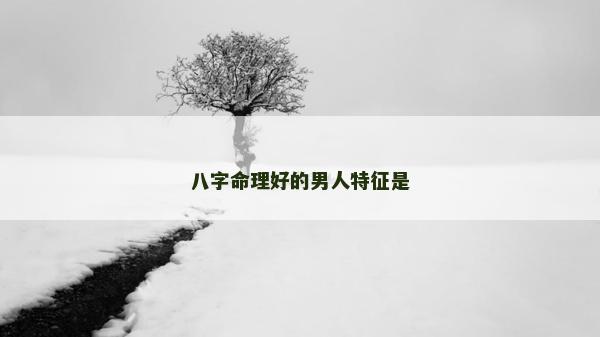 八字命理好的男人特征是