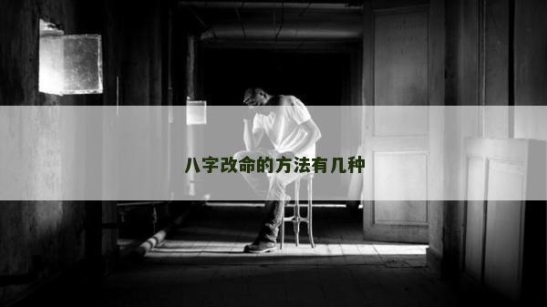 八字改命的方法有几种