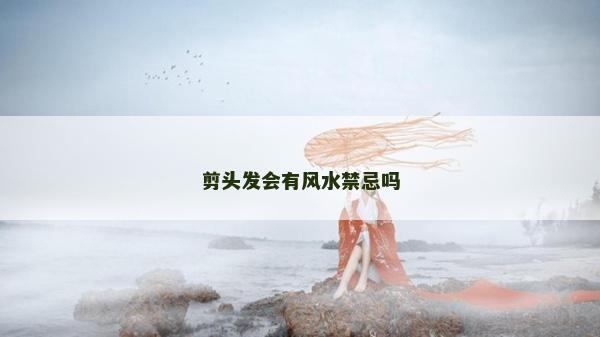 剪头发会有风水禁忌吗