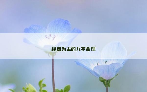 经商为主的八字命理