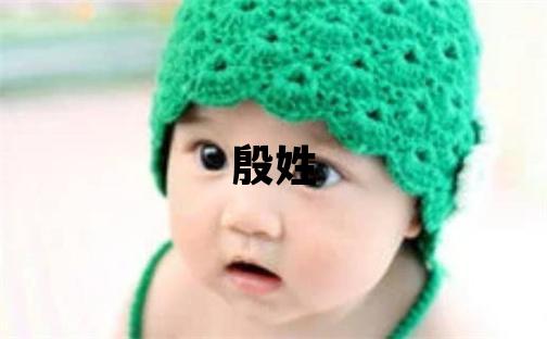 殷姓有新意的男孩名字