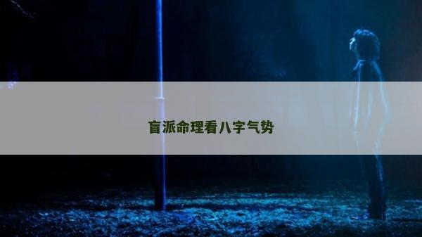 盲派命理看八字气势