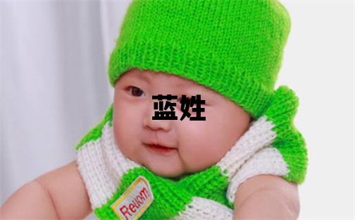 蓝姓独特优美的女孩名字,取什么名字好