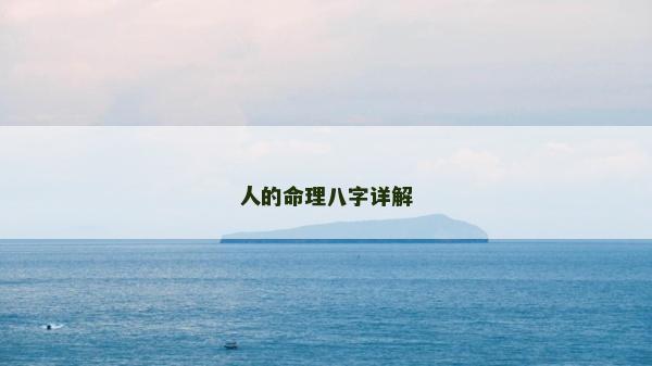 人的命理八字详解