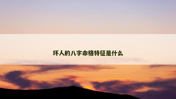 坏人的八字命格特征是什么