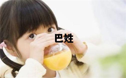巴姓取名有诗意的男宝宝名字