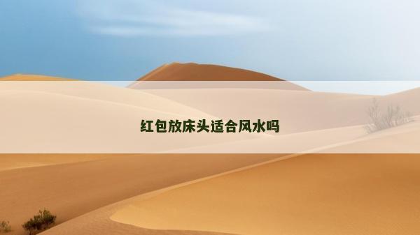 红包放床头适合风水吗