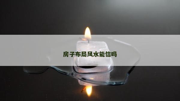 房子布局风水能信吗