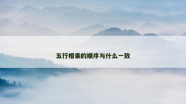 五行相乘的顺序与什么一致
