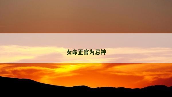 女命正官为忌神