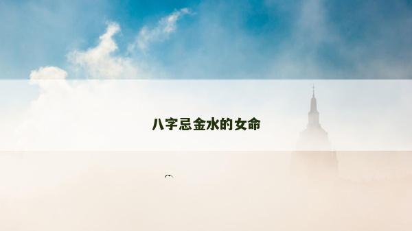 八字忌金水的女命
