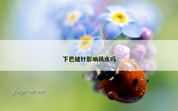 下巴缝针影响风水吗