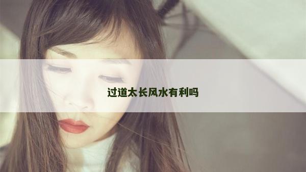 过道太长风水有利吗