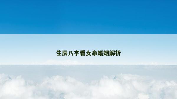 生辰八字看女命婚姻解析