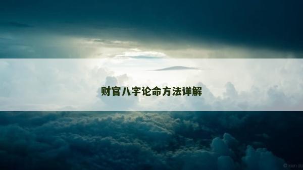 财官八字论命方法详解