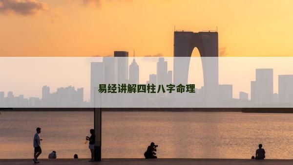 易经讲解四柱八字命理