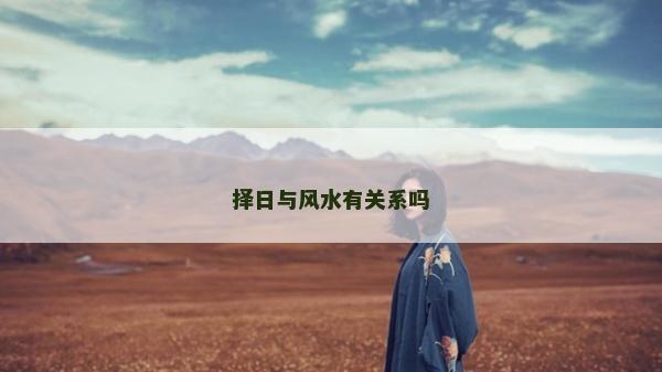 择日与风水有关系吗