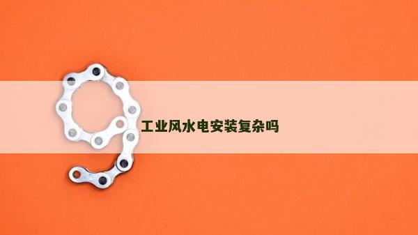 工业风水电安装复杂吗