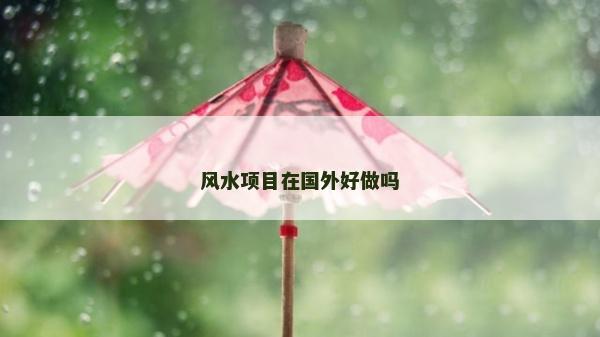 风水项目在国外好做吗