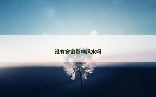 没有窗帘影响风水吗