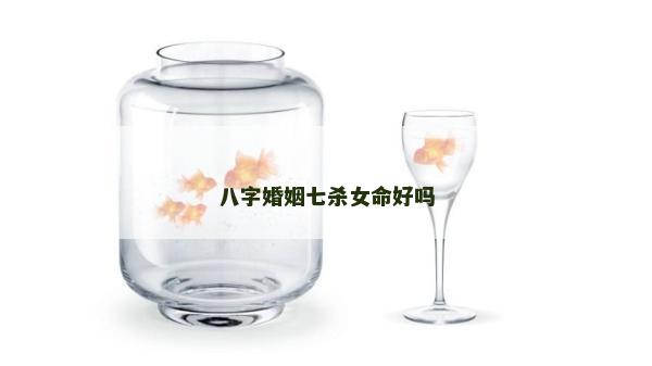 八字婚姻七杀女命好吗